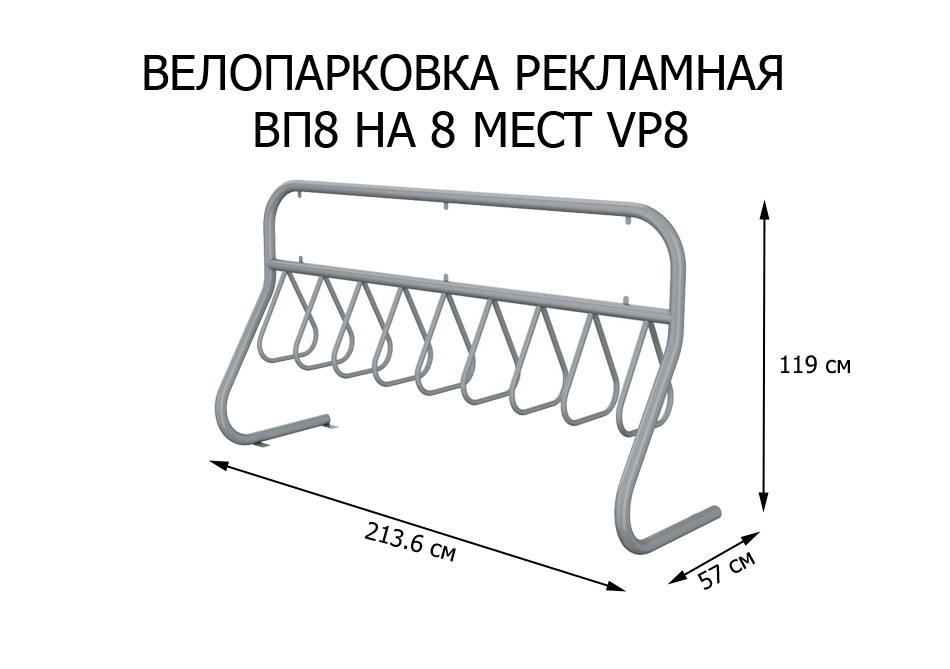 Велопарковка рекламная ВП8 (VP8)