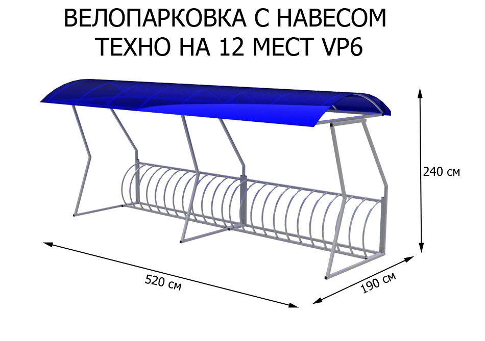 Велопарковка с навесом Техно VP6 на 12 веломест