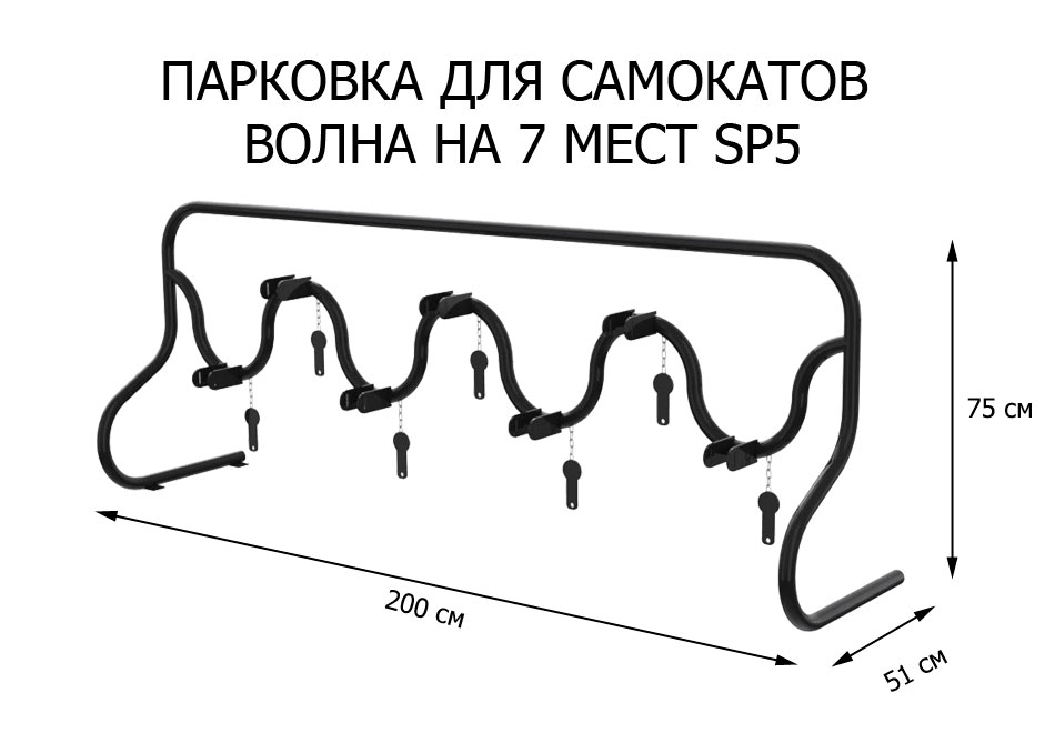 Парковка для самокатов Волна на 7 мест (SP5)