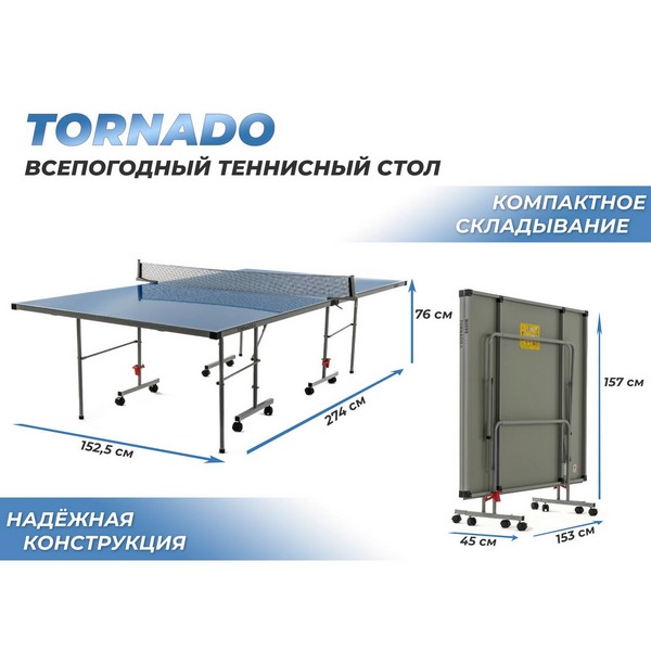 Всепогодный теннисный стол DFC Tornado синий S600B