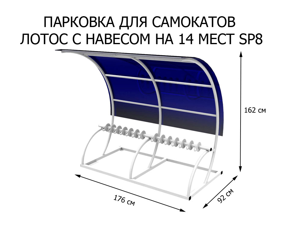 Парковка для самокатов Лотос с навесом на 14 мест (SP8)