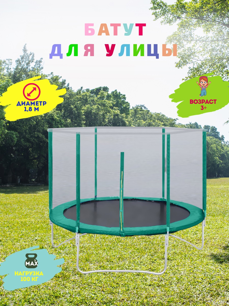 Батут с защитной сеткой "Trampoline 6" диаметр 1,8 м зелёный