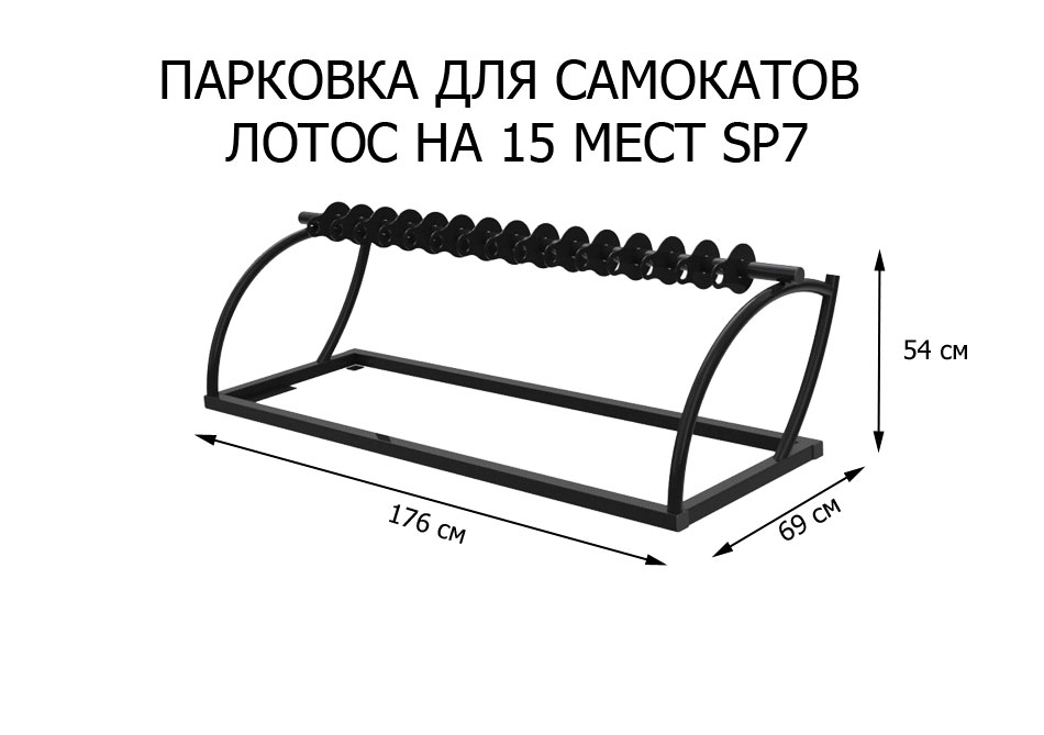 Парковка для самокатов Лотос на 15 мест (SP7)