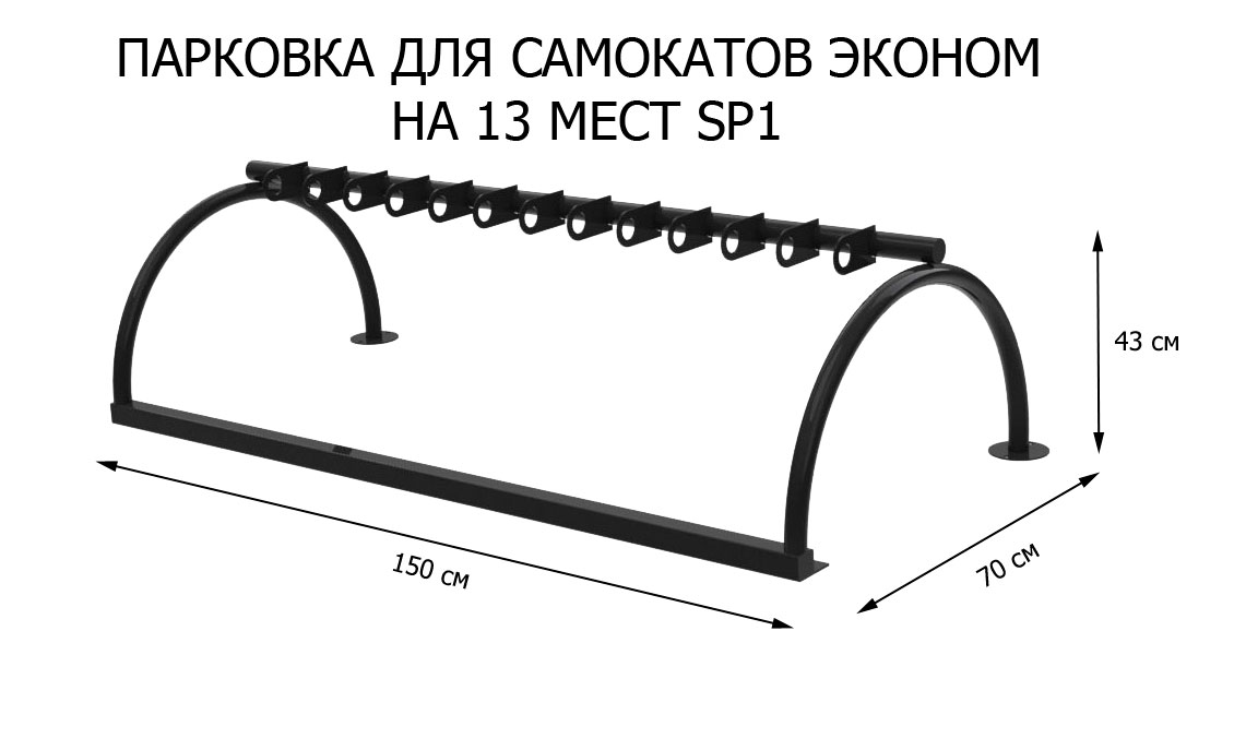 Парковка для самокатов Эконом на 13 мест (SP1)