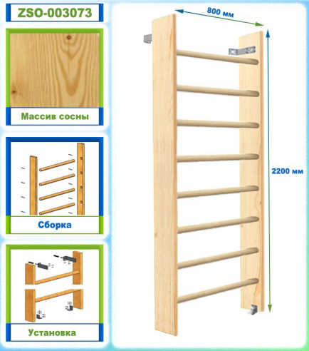 Стенка шведская 2200х800 боковина 140 мм (массив.сосна)
