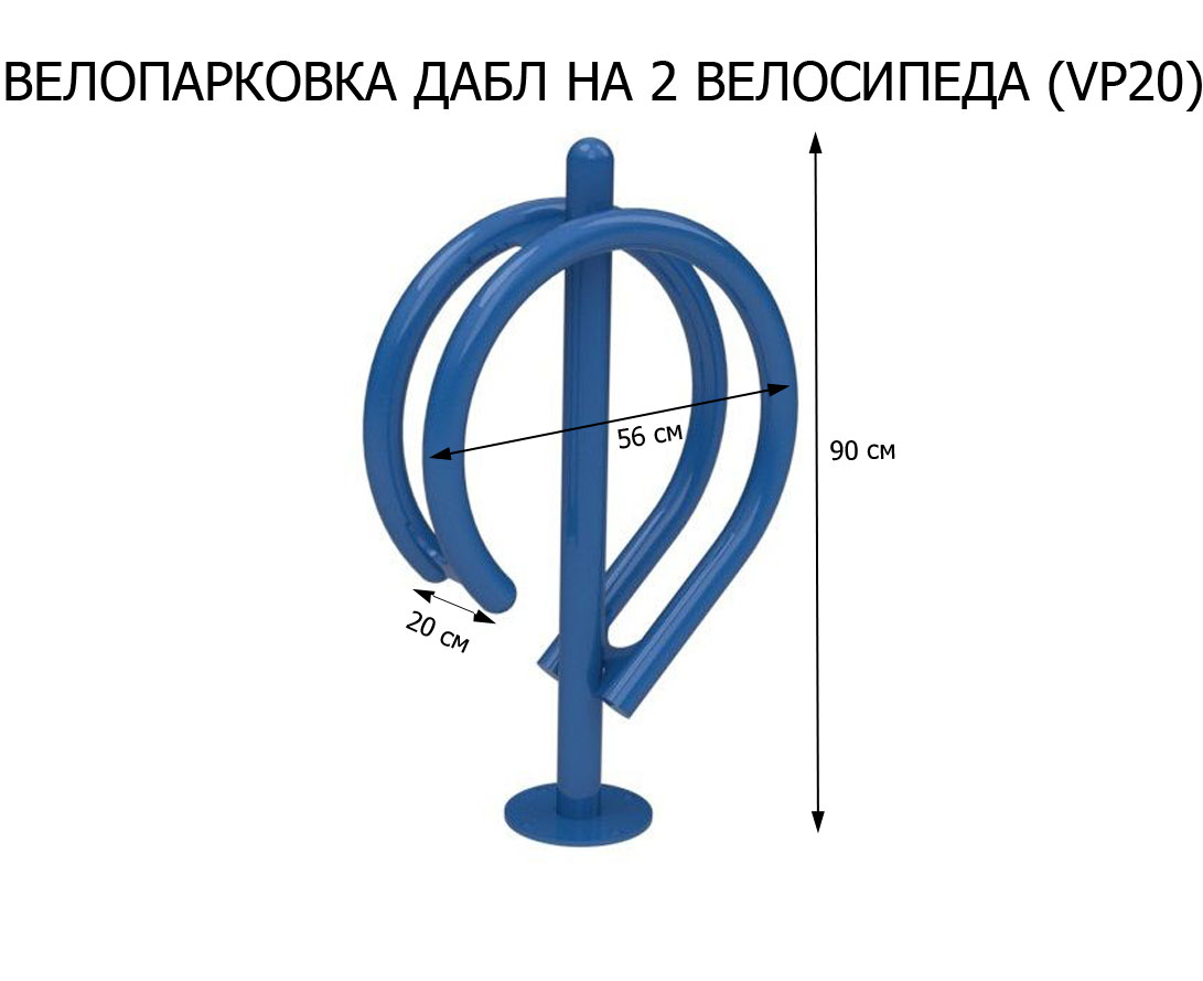 Велопарковка Дабл на 2 велосипеда VP20