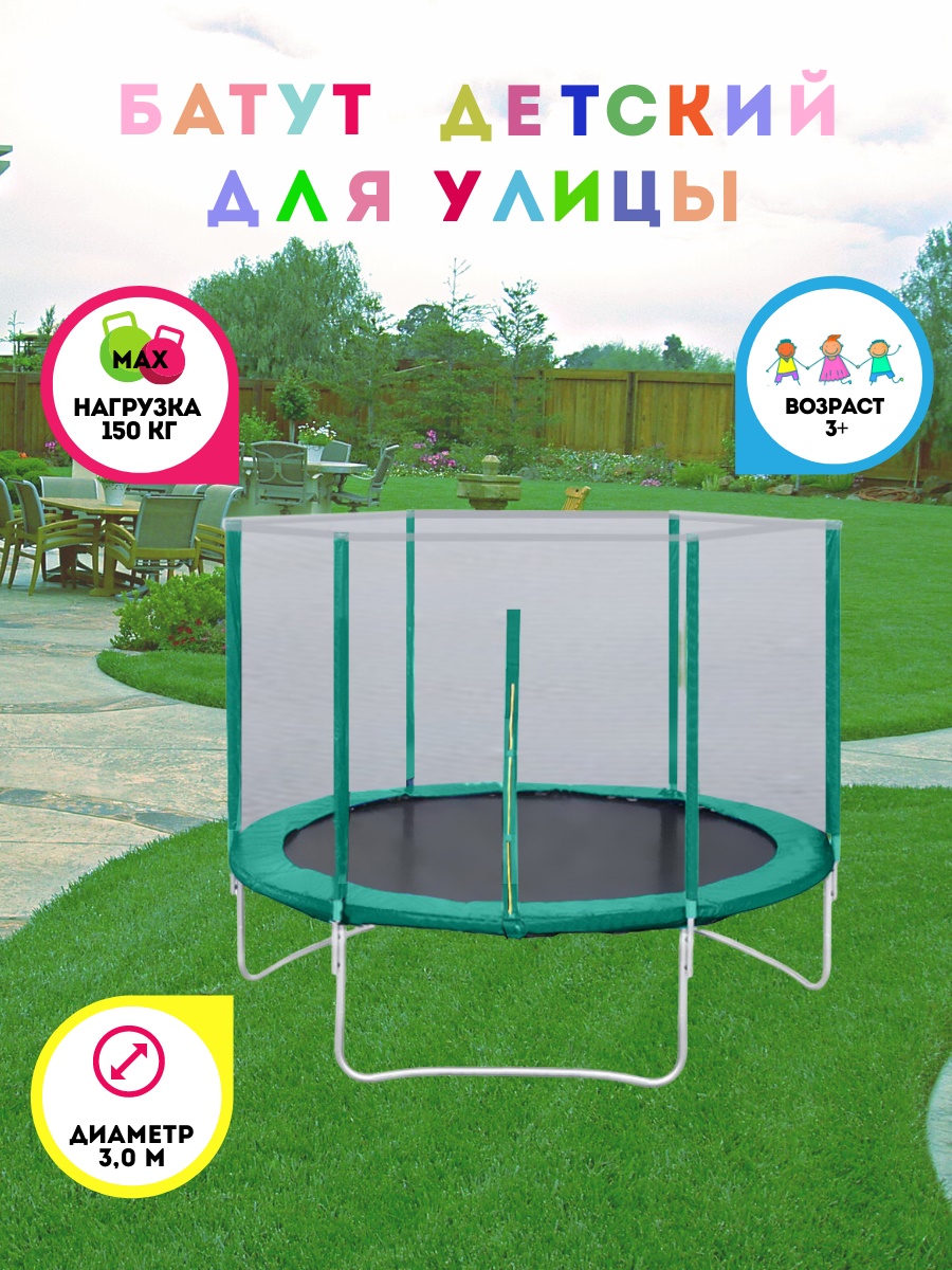Батут с защитной сеткой "Trampoline 10" диаметр 3,0 м зелёный