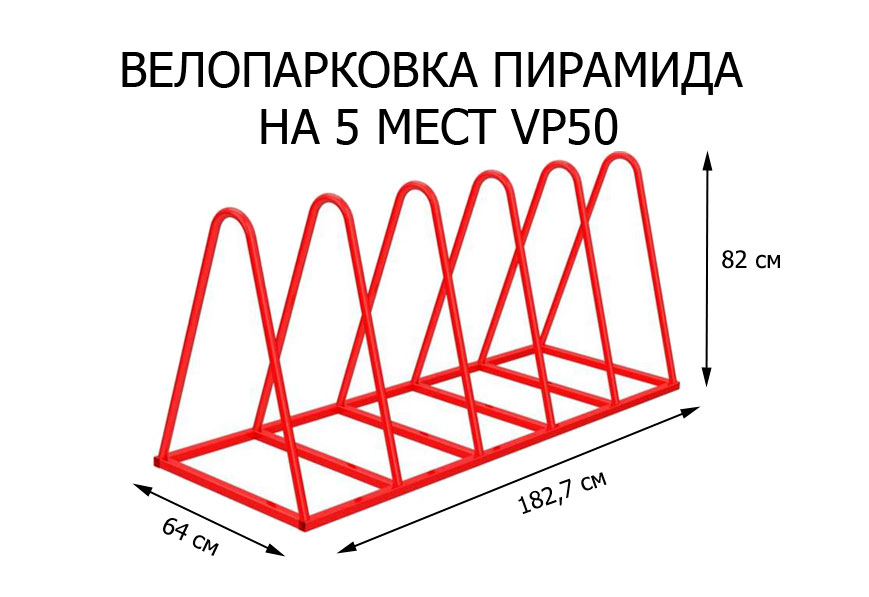 Велопарковка "Пирамида" (VP50) (нержавеющая сталь)