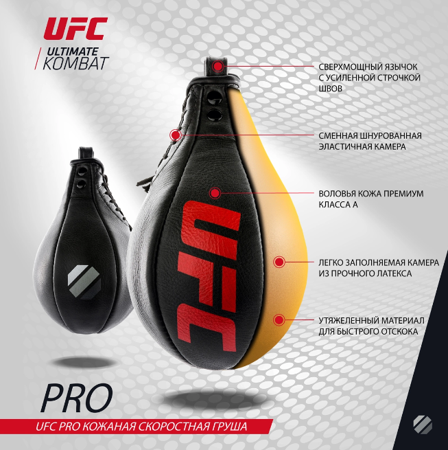 UFC PRO Кожаная скоростная груша UHK-75098