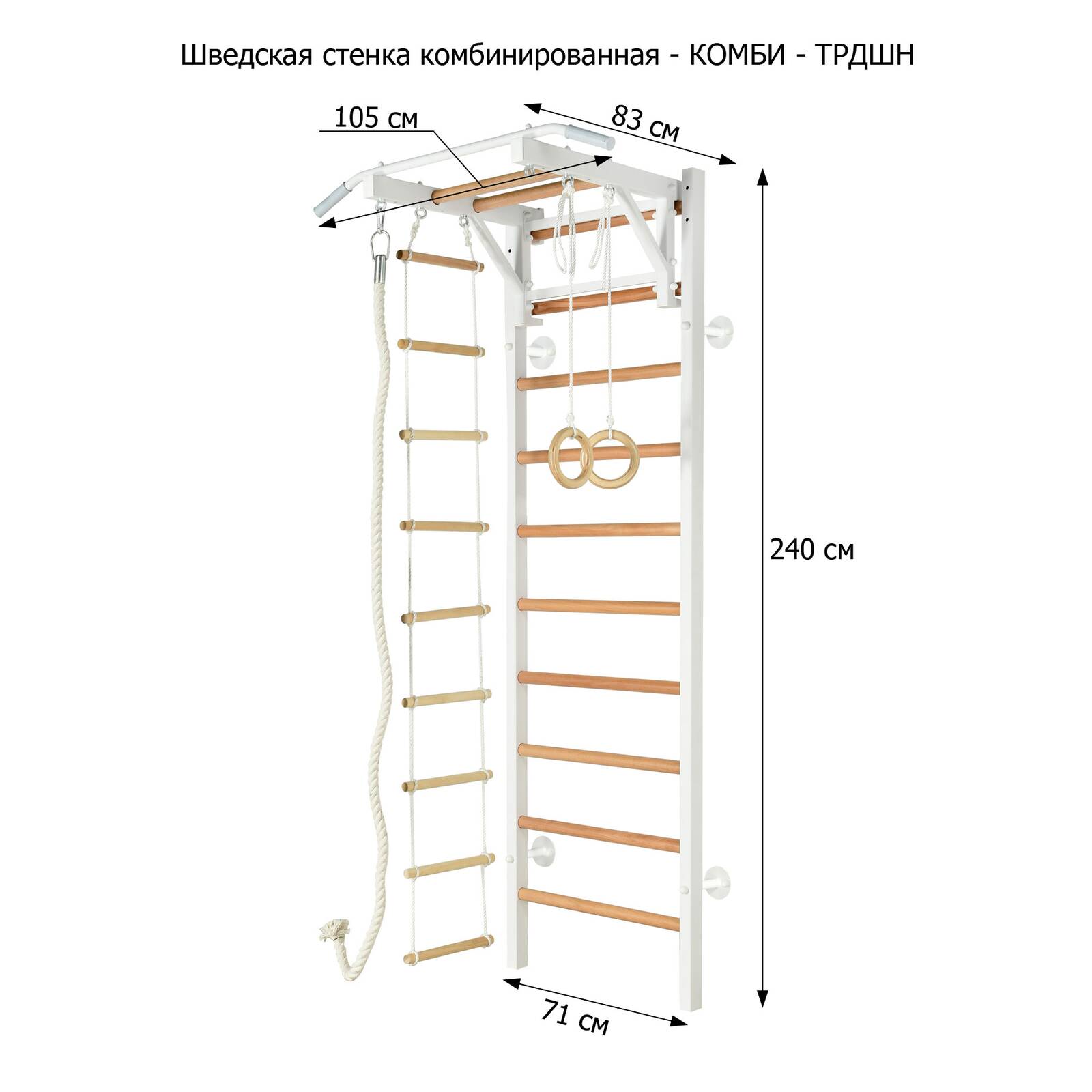 Шведская стенка комбинированная - КОМБИ - ТРДШН+3 (стенка + турник-рукоход из дерева с широким хватом навесной + канат + кольца + веревочная лестница)