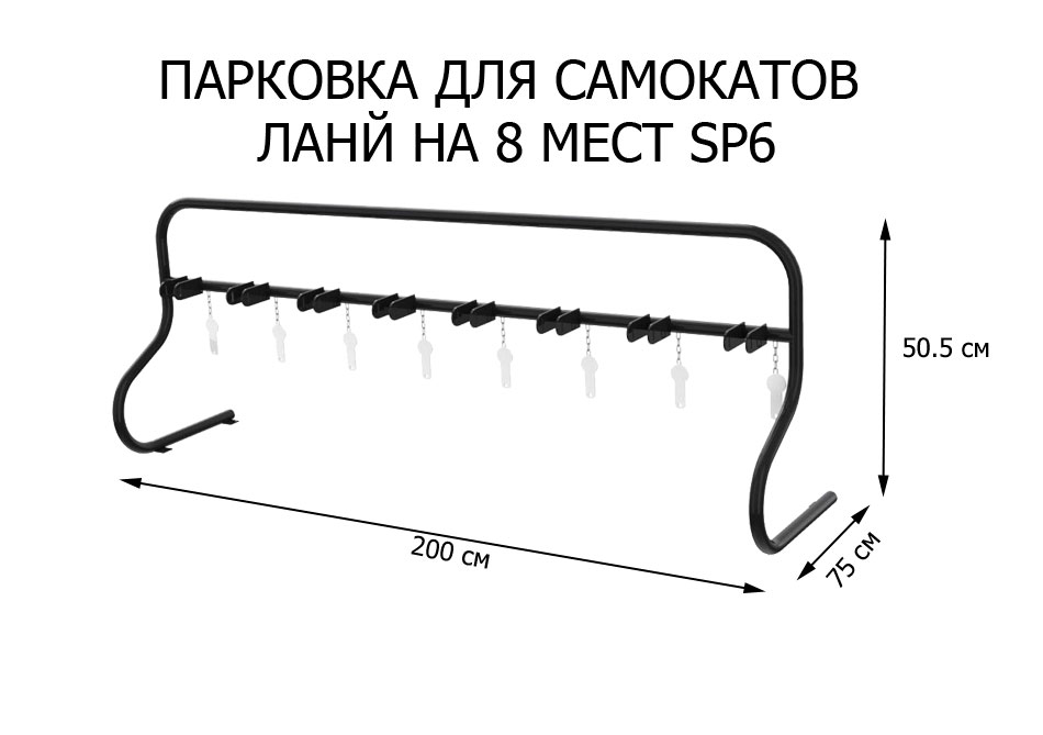 Парковка для самокатов Лайн на 8 мест (SP6)