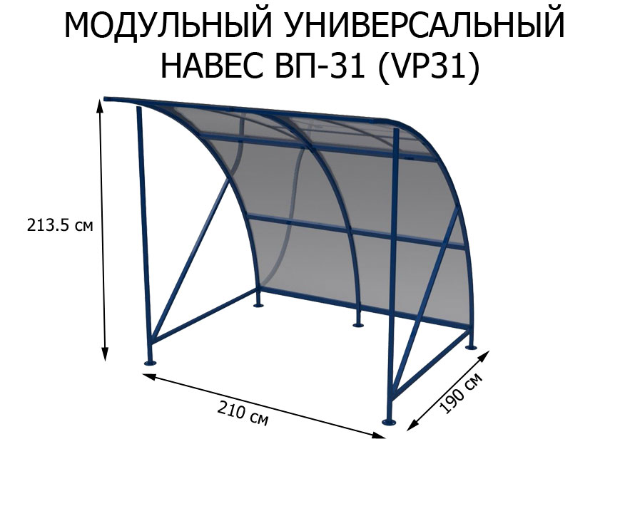 Модульный универсальный навес ВП-31 (VP31)
