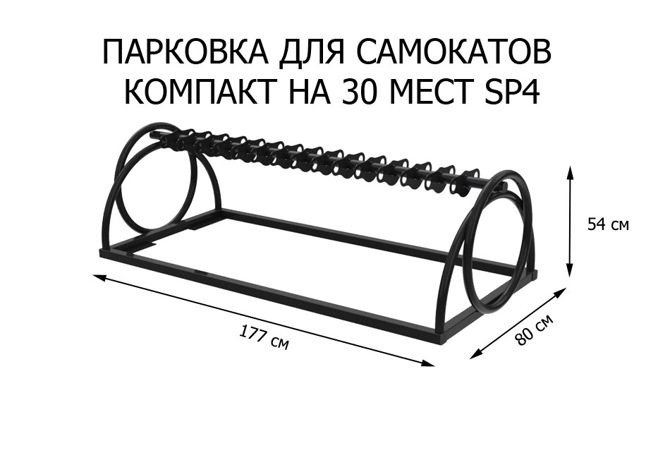 Парковка для самокатов Компакт на 30 мест (SP4)