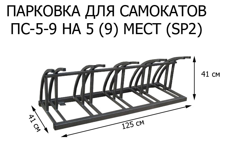 Парковка для самокатов ПС-5-9 на 5 (9) мест (SP2)