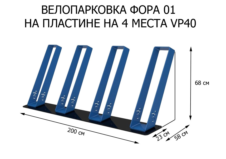 Парковка "Фора 01" VP40 (на пластине)