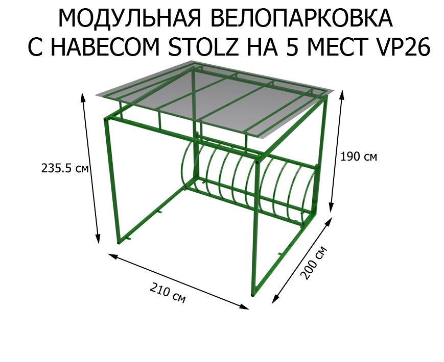Модульная велопарковка с навесом Stolz веломест (VP26)
