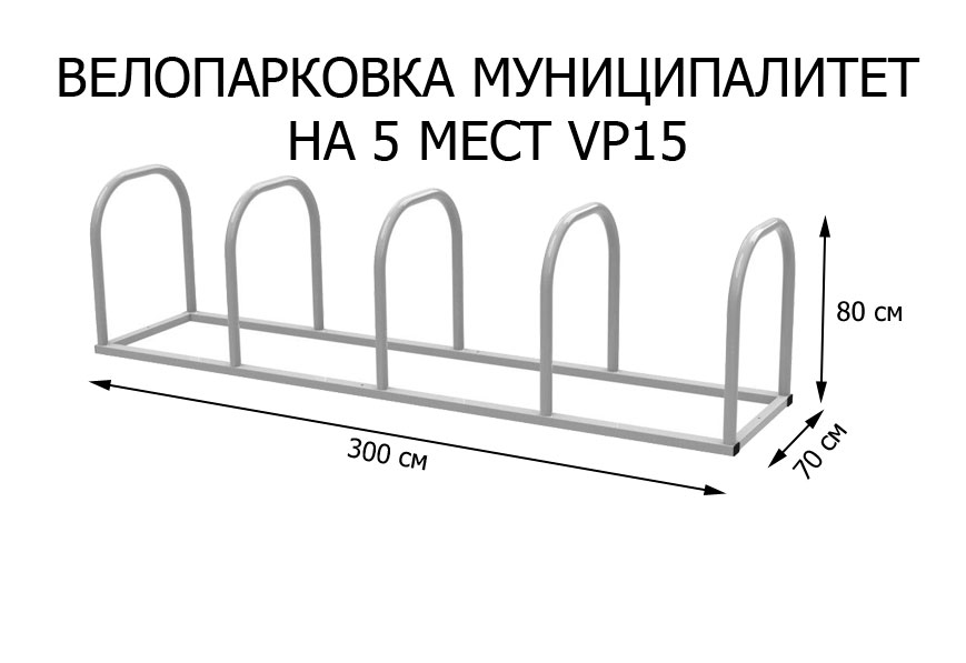 Велопарковка Муниципалитет (VP15)
