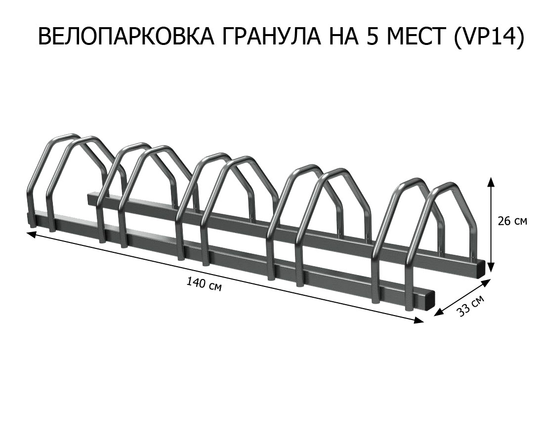 Велопарковка Гранула (VP14) (нержавейка)