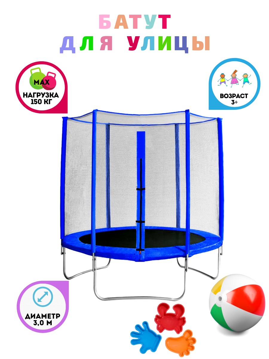 Батут с защитной сеткой "Trampoline 10" диаметр 3,0 м синий